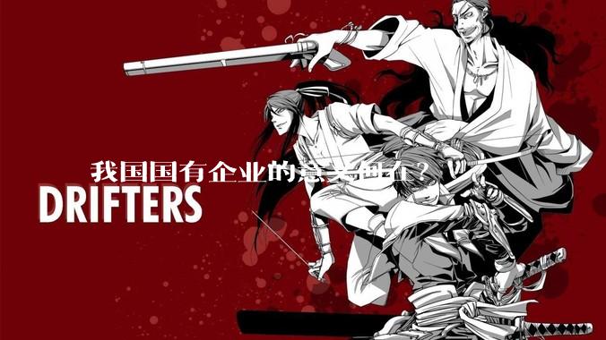 我国国有企业的意义何在？