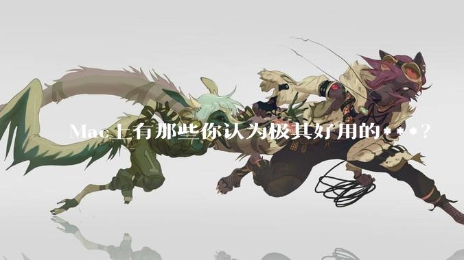 Mac上有那些你认为极其好用的***？