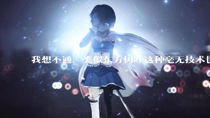 我想不通，类似东方树叶这种毫无技术也没什么添加剂的茶叶水，是怎么敢卖5块的？？？