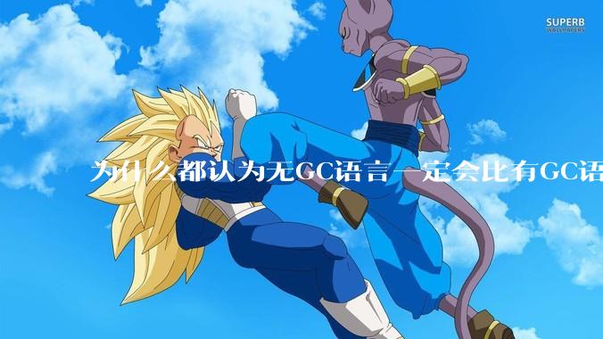 为什么都认为无GC语言一定会比有GC语言要快？