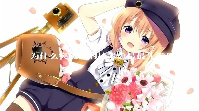 为什么突破性的技术总是最先发生在西方？