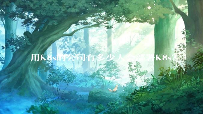 用K8s的公司有多少人会部署K8s？