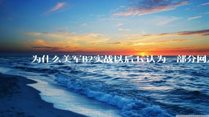 为什么美军B2实战以后4v认为一部分网友又没信心了？