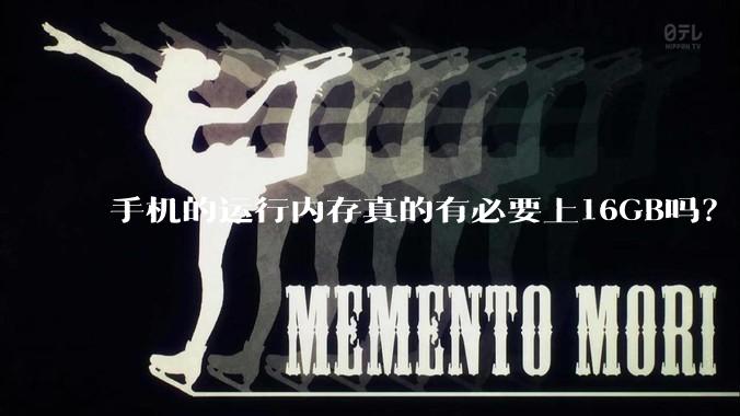 手机的运行内存真的有必要上16GB吗？