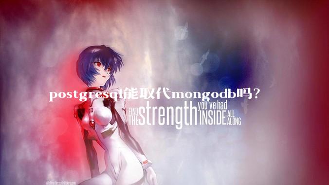 postgresql能取代mongodb吗？