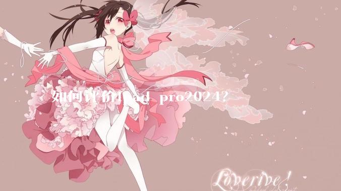 如何评价ipad pro2024？