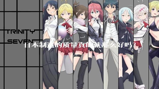 日本制造的质量真的就那么好吗？