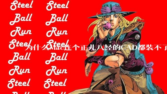 为什么Mac连个正儿八经的CAD都装不了还敢打着生产力的旗号？