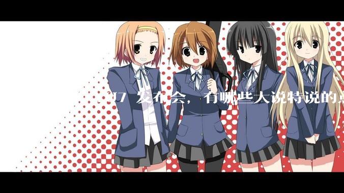 小米 YU7 发布会，有哪些大说特说的点其实是行业基操？