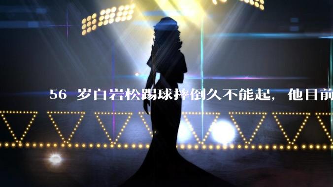 56 岁白岩松踢球摔倒久不能起，他目前情况如何？踢球时需要注意什么？