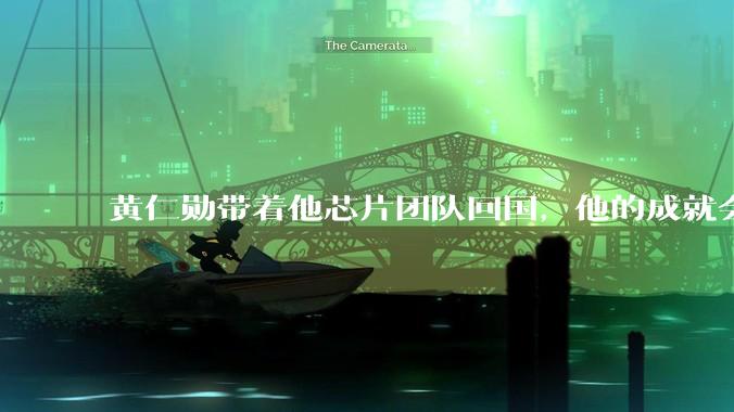黄仁勋带着他芯片团队回国，他的成就会高于钱学森吗？