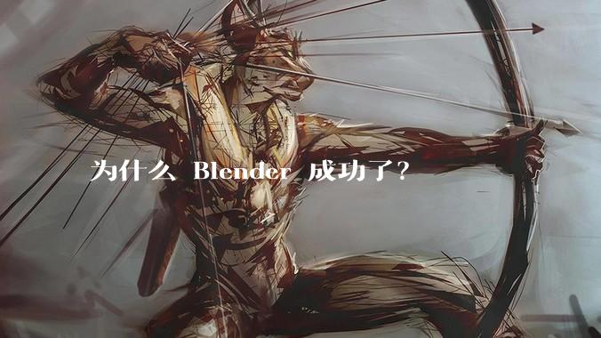 为什么 Blender 成功了？