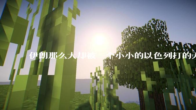 伊朗那么大却被一个小小的以色列打的无法还手？很多高层领导都被干掉了为什么？