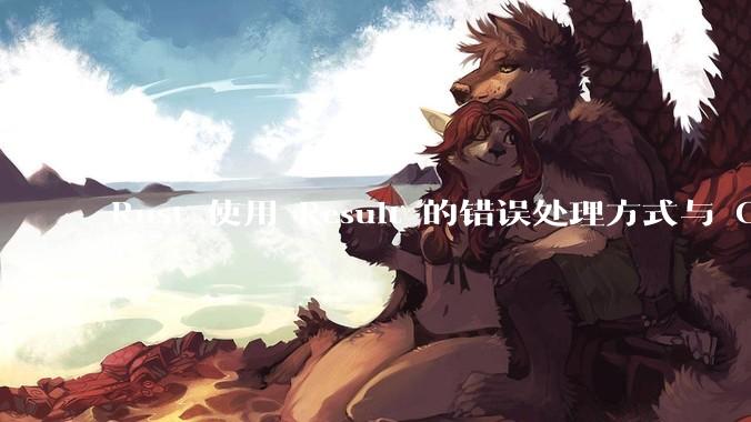 Rust 使用 Result 的错误处理方式与 Golang 使用 error 的方式有什么本质区别？