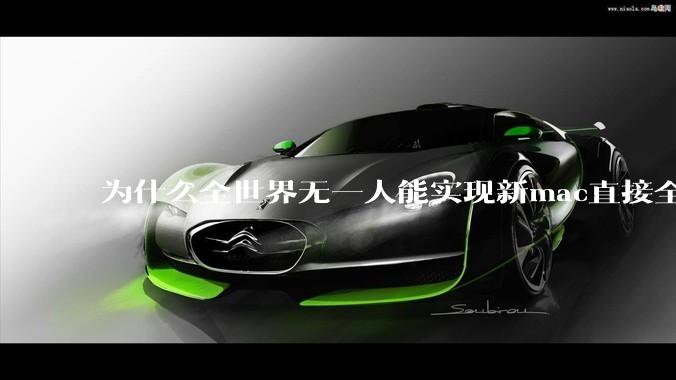 为什么全世界无一人能实现新mac直接全功能稳定装Win 11 arm，或PC直接装macOS arm？