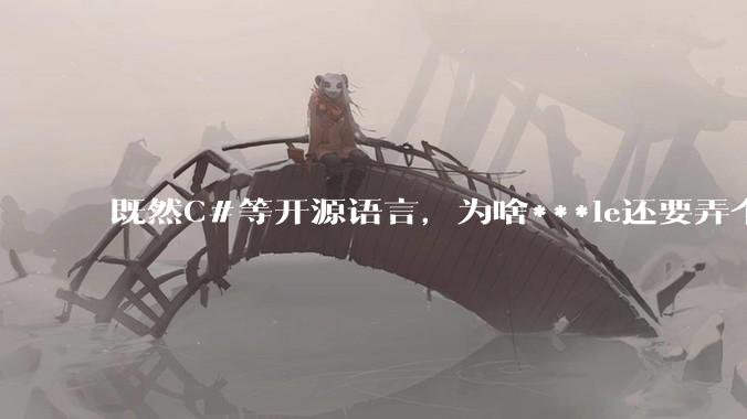 既然C#等开源语言，为啥***le还要弄个基本上一模一样的Swift？