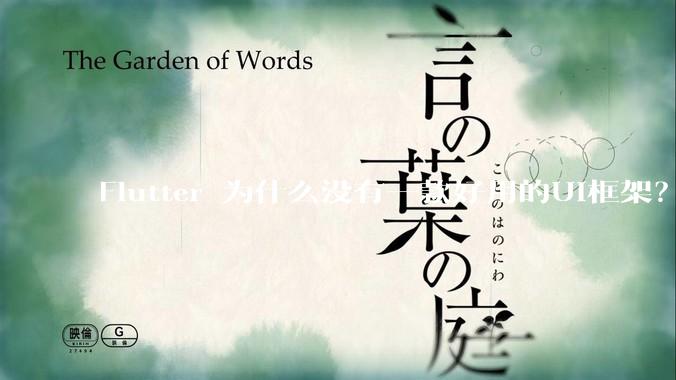 Flutter 为什么没有一款好用的UI框架？