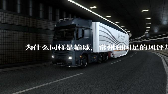 为什么同样是输球，常州和国足的风评却差那么多呢？