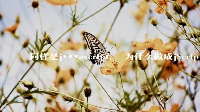同样是j***ascript， 为什么做成jScript.net就没落了， 连微软都不支持， 而做成node.js就风靡全球？