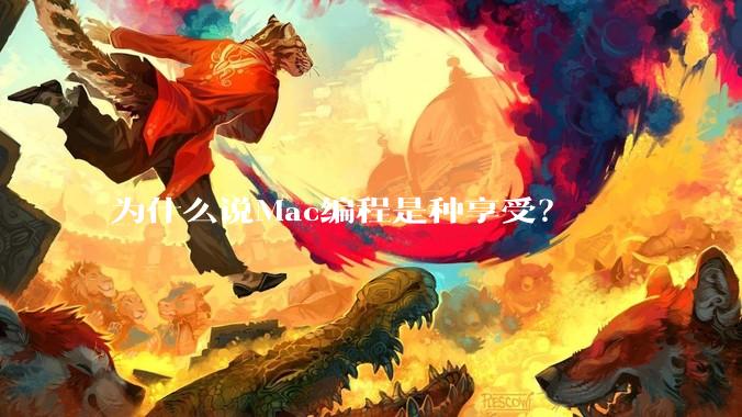 为什么说Mac编程是种享受？