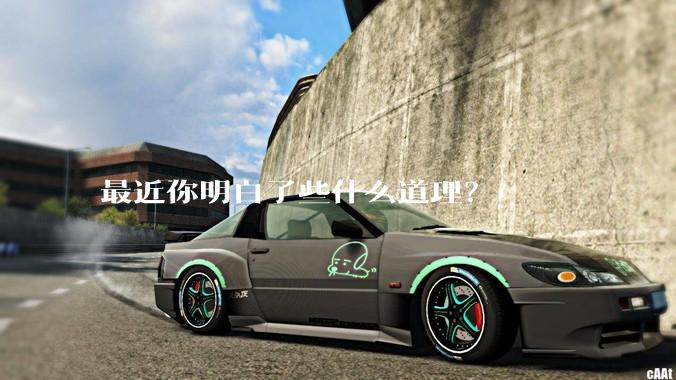 最近你明白了些什么道理？