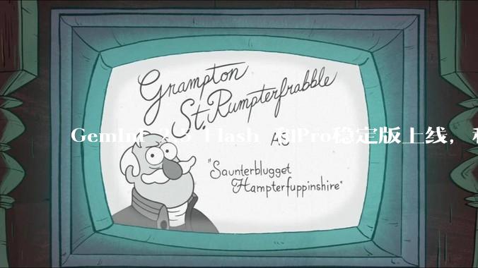Gemini 2.5 Flash 和Pro稳定版上线，和之前版本相比，在性能和应用场景上有哪些提升？